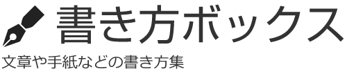 追悼文の書き方 文章や手紙などの例文 文例や記入例 書き方ボックス